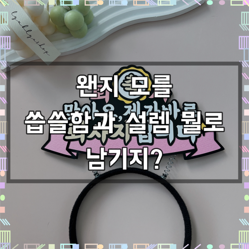 해오름토퍼 퇴사머리띠 퇴사축하 응원 퇴사자머리띠