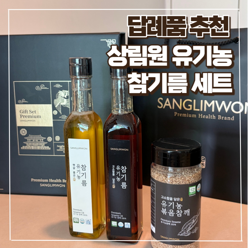 2026 추석 선물세트 추천 유기농 참기름 답례품 부모님 선물