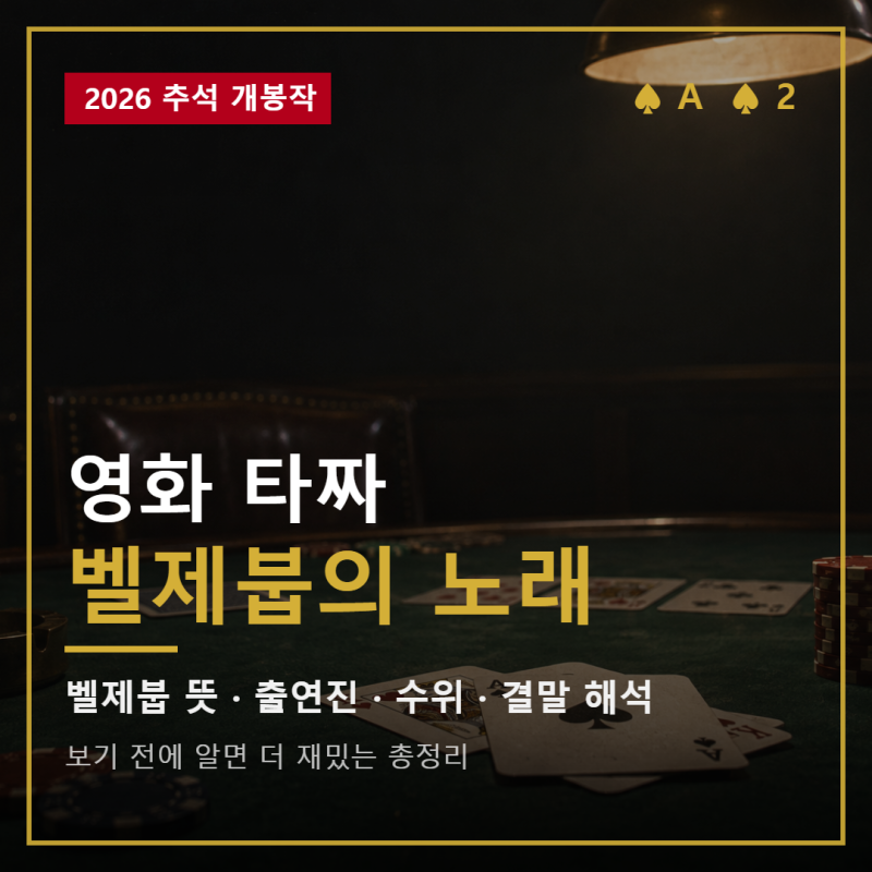 영화 타짜 벨제붑의 노래 뜻부터 출연진·줄거리·수위·쿠키·결말 해석까지 총정리