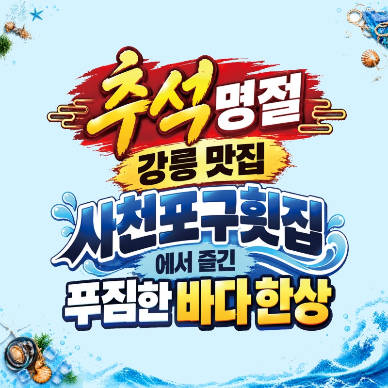 추석 명절 강릉 맛집, 사천포구횟집에서 즐긴 푸짐한 바다 한상