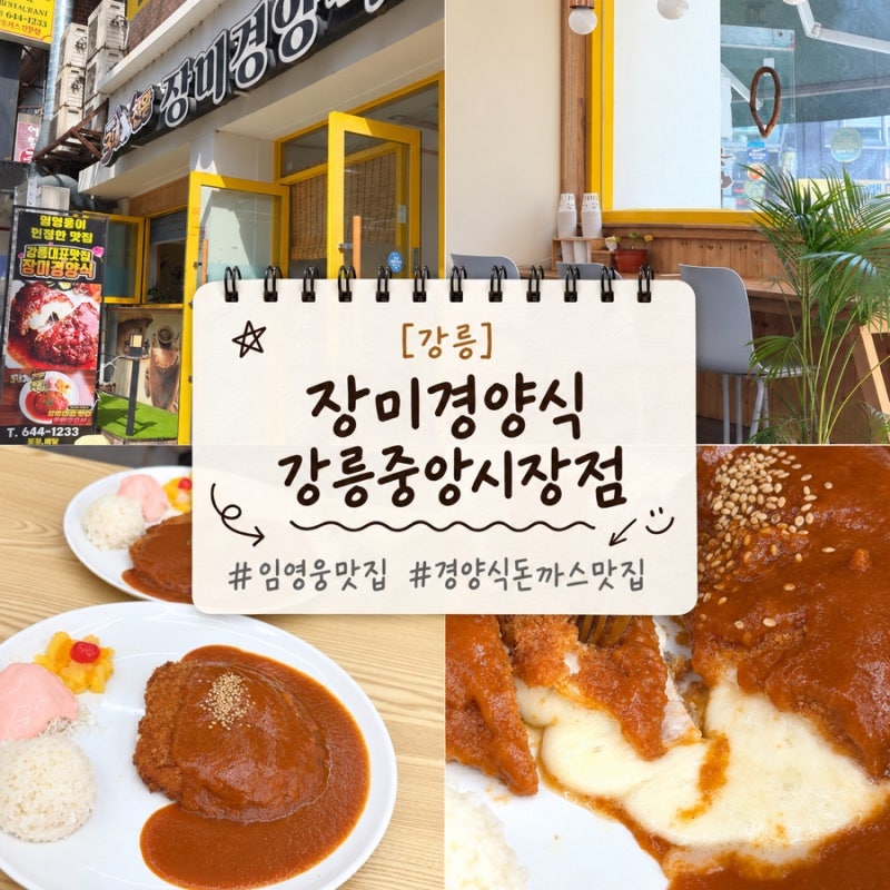 [강릉맛집] 강릉중앙시장 근처 40년 전통 경양식돈까스 장미경양식