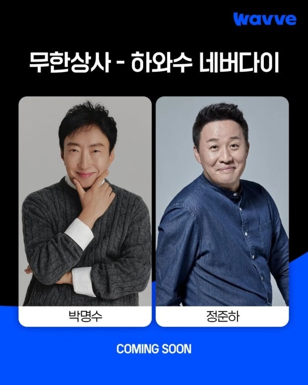 무한상사 하와수 네버다이 드라마 언제 나올까? 박명수 정준하 출연 정보 총정리