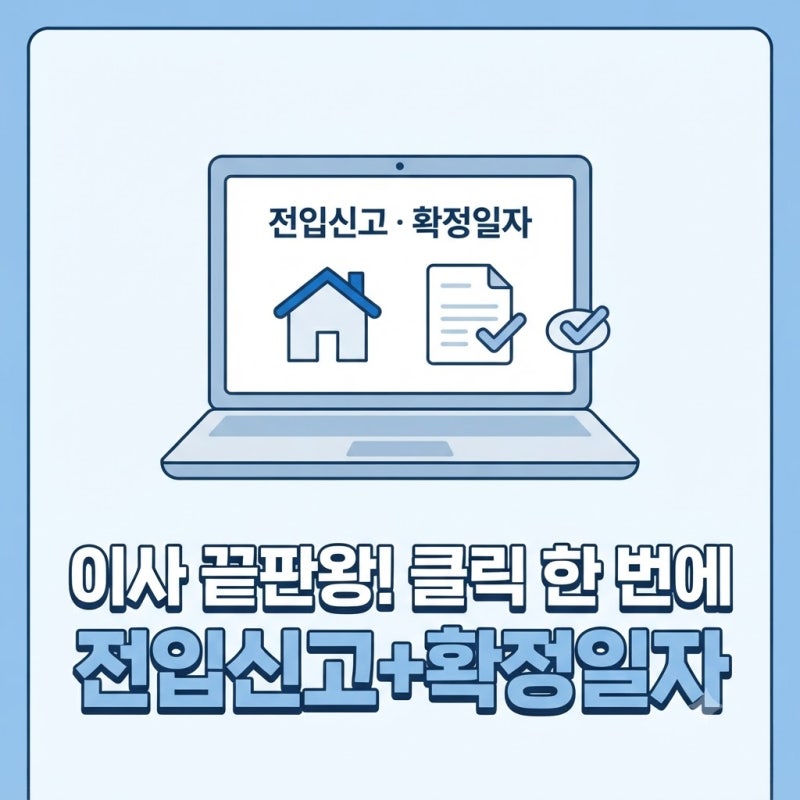 인터넷 동시 신청 방법과 수수료 정리 전입신고 확정일자