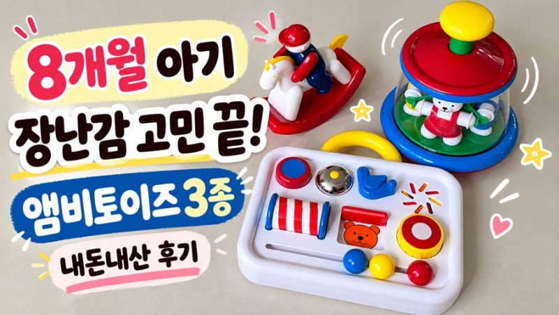 8개월 아기 장난감 고민 끝｜앰비토이즈 3종 내돈내산 후기