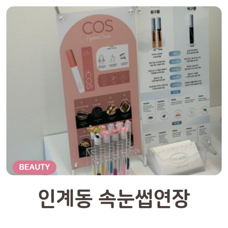 [수원] 인계동 속눈썹 조아래쉬｜하이라이트 속눈썹 연장 후기
