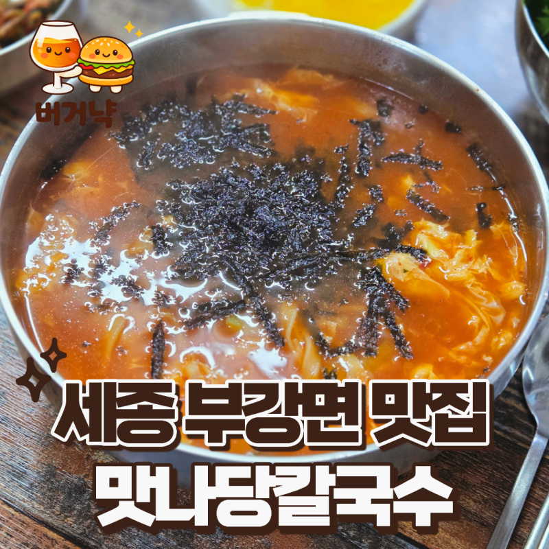 [세종] 부강 맛집 - 맛나당칼국수 / 현지 가성비 맛집