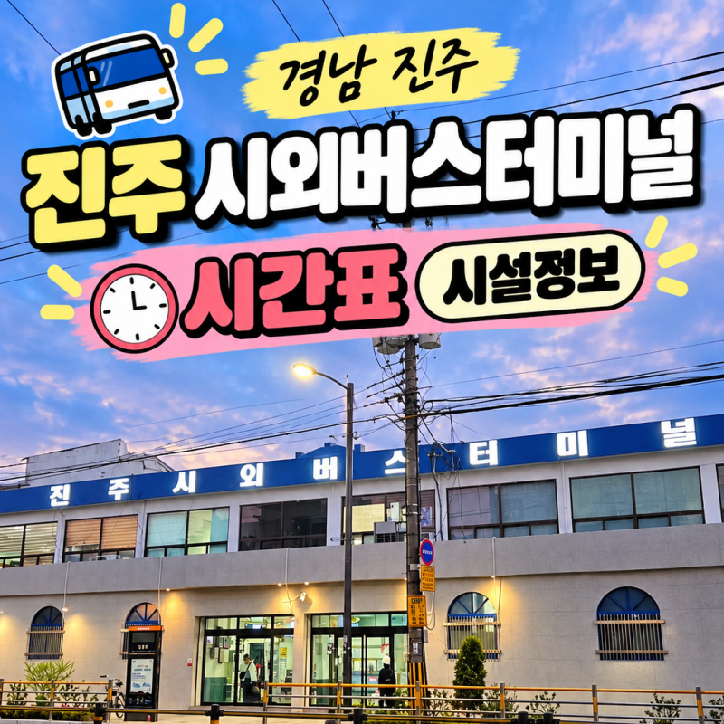 경남 진주 시외버스터미널 시간표 2026 최신 시설정보, 버스타는곳 상세 총정리