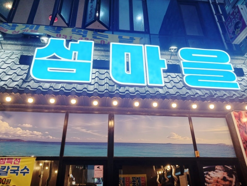 배곧 섬마을, 퇴근길에 찾은 든든한 한 끼