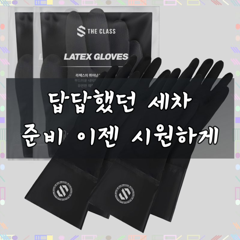 더클래스 라텍스 세차 고무장갑 특대 XL, 2개