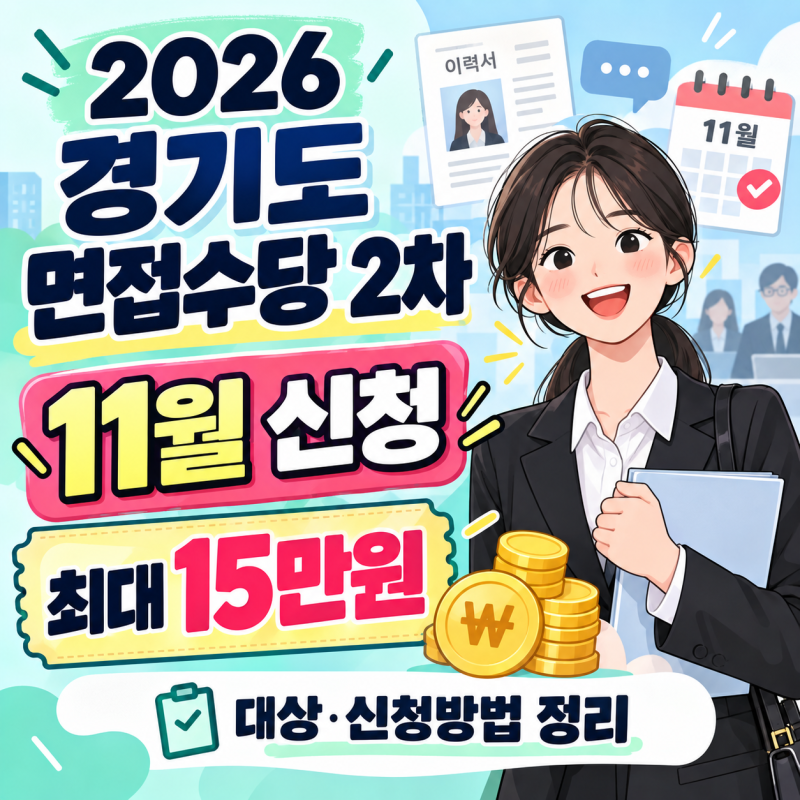 2026 경기도 면접수당 2차｜11월 신청하면 최대 15만원