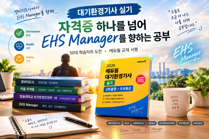 대기환경기사 실기 공부 시작｜경비지도사에서 EHS Manager를 향해, 50대 학습자의 도전