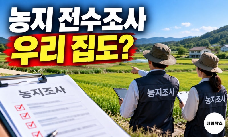 농지 10곳 중 3곳이 위반 의심이라는데, 상속받은 논밭도 몰랐다간 결국 과태료