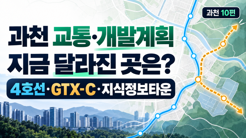 과천 교통·개발계획, 현재와 앞으로의 변화를 나눠봤습니다