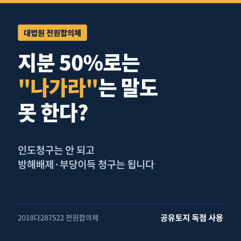 [공유물인도청구]지분 50%로는 "내 땅에서 나가라"는 말도 못 한다? — 공유토지 독점 사용, 대....