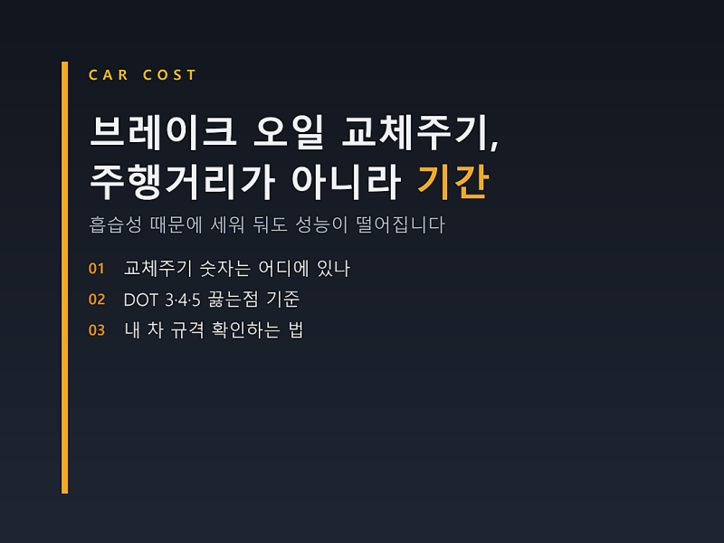 브레이크 오일 교체주기, 주행거리가 아니라 기간으로 보는 이유 (DOT 규격 읽는 법)