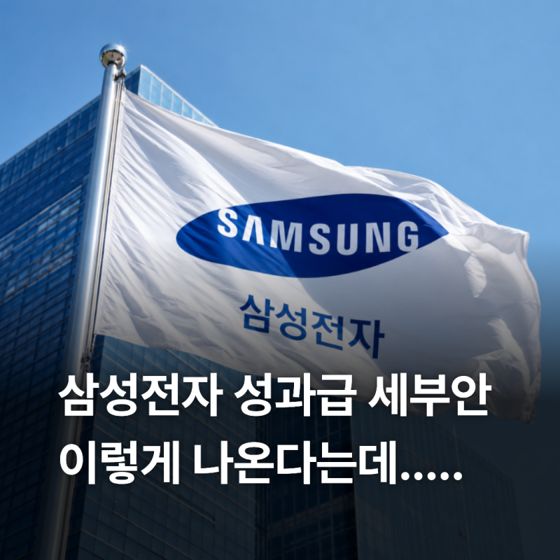 삼성전자 성과급 6억?! 세부안 예상부터 지급일 까지 총정리 : 초기업노조 소송 결과 세금계....