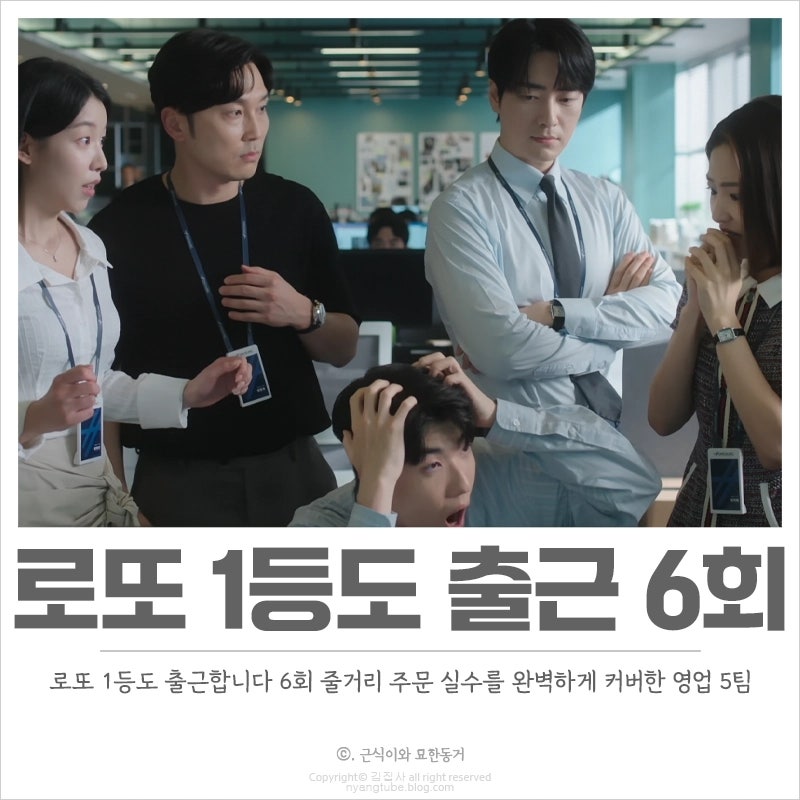 로또 1등도 출근합니다 6회 줄거리 위기의 영업 5팀 완벽하게 문제 해결 6화 리뷰 요약