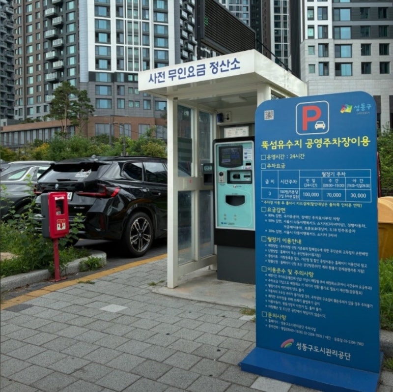 성동구 성수동 가성비 공영주차장 뚝섬유수지 공영주차장 요금 위치 및 이용 꿀팁