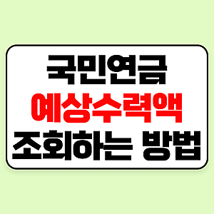 국민연금 예상수령액 조회하기｜계산기·모의계산으로 연금액 확인하는 방법