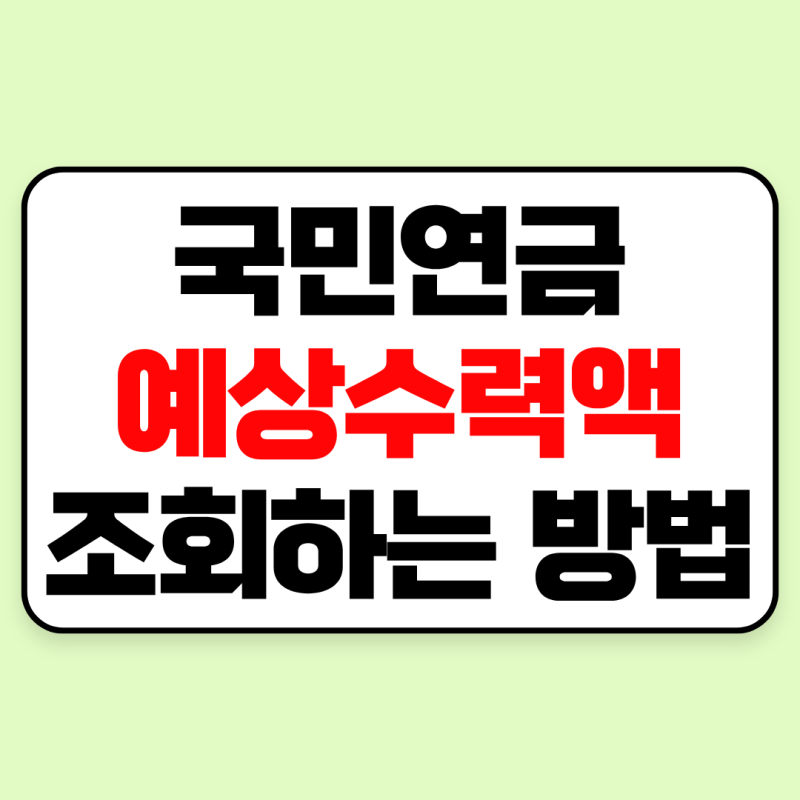 국민연금 예상수령액 조회하기｜계산기·모의계산으로 연금액 확인하는 방법