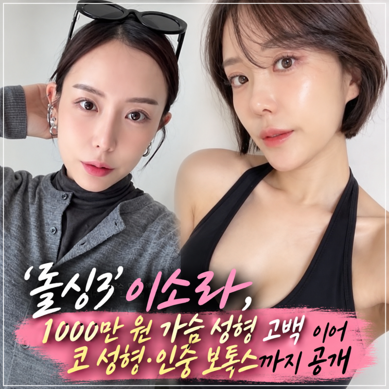 ‘돌싱3’ 이소라, 1000만 원 가슴 성형 고백 이어 코 성형·인중 보톡스까지 공개