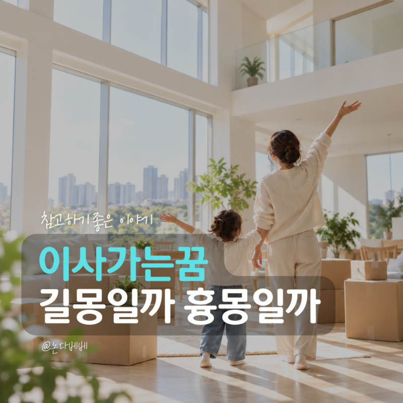 이사가는꿈 해몽 새집 큰집 작은집으로 이사하는 꿈 뜻