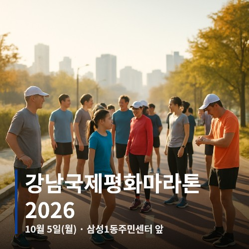 강남국제평화마라톤 2026: 10월 5일 봉은사역 출발, 코스·시상·제한시간