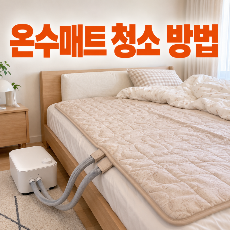 온수매트 청소 물빼기 방법, 가을 겨울에 꺼내자마자 사용하면 안 되는 이유