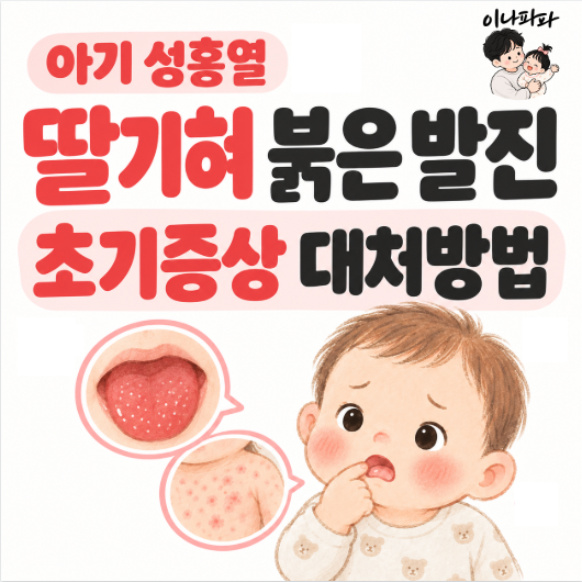 아기 딸기혀 붉은 발진, 성홍열 초기증상과 대처방법