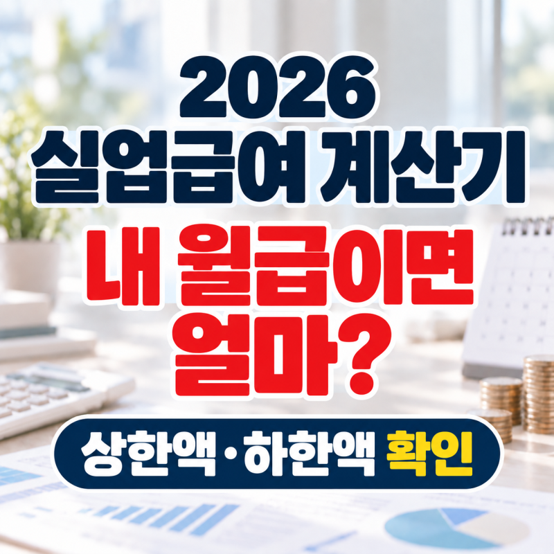 2026 실업급여 계산기, 내 월급이면 얼마 받을까? 상한액·하한액·지급기간 총정리