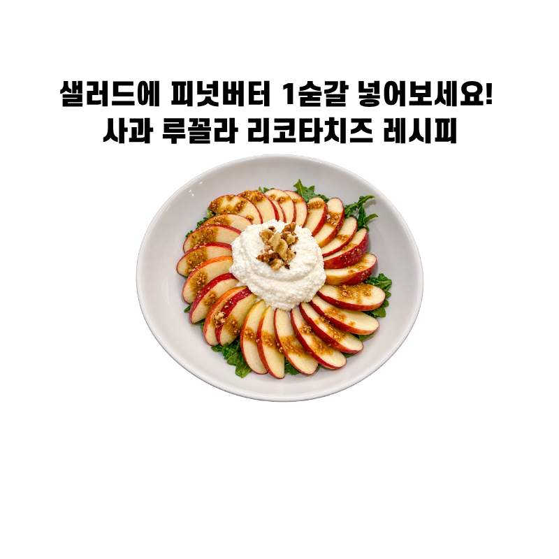 사과 샐러드에 피넛버터 1숟가락, 사과 루꼴라 리코타치즈 레시피