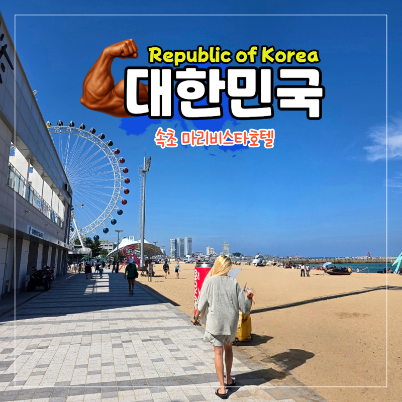 Sokcho Accommodation: Marivista Hotel Review - 2 People, Including Breakfast, for 130,000 Won