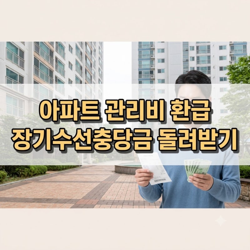 아파트 관리비 숨은 환급금 장기수선충당금 반환 계산법 및 이사 정산 절차