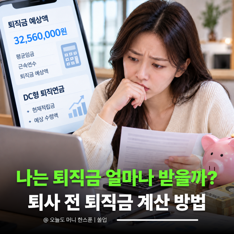 "내 퇴직금 얼마지?" 퇴직금과 DC형 퇴직연금 계산 방법부터 지급 시기까지 한 번에