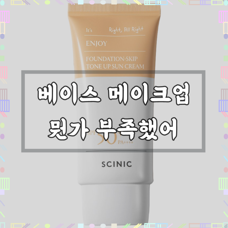 싸이닉 엔조이 파데스킵 톤업 선크림 50g 파데프리 수분 비건 선크림, 50g, 1개