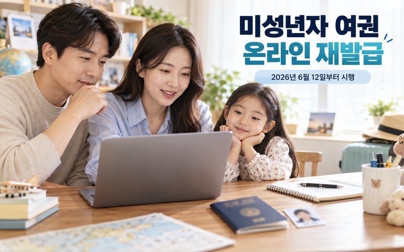 미성년자 여권 온라인 재발급 방법｜정부 24 신청 대상·사진·수수료 총정리