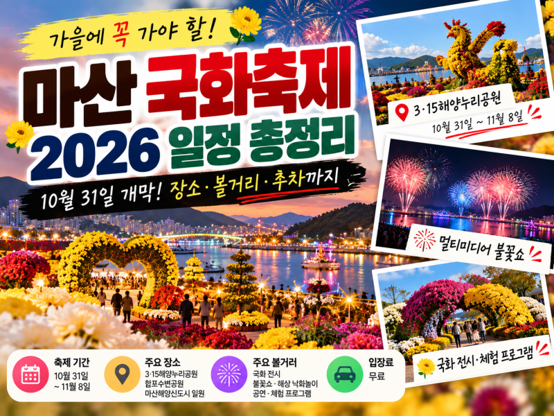 마산 국화 축제 2026 일정 언제? 기간·장소·불꽃쇼·주차 전 확인사항