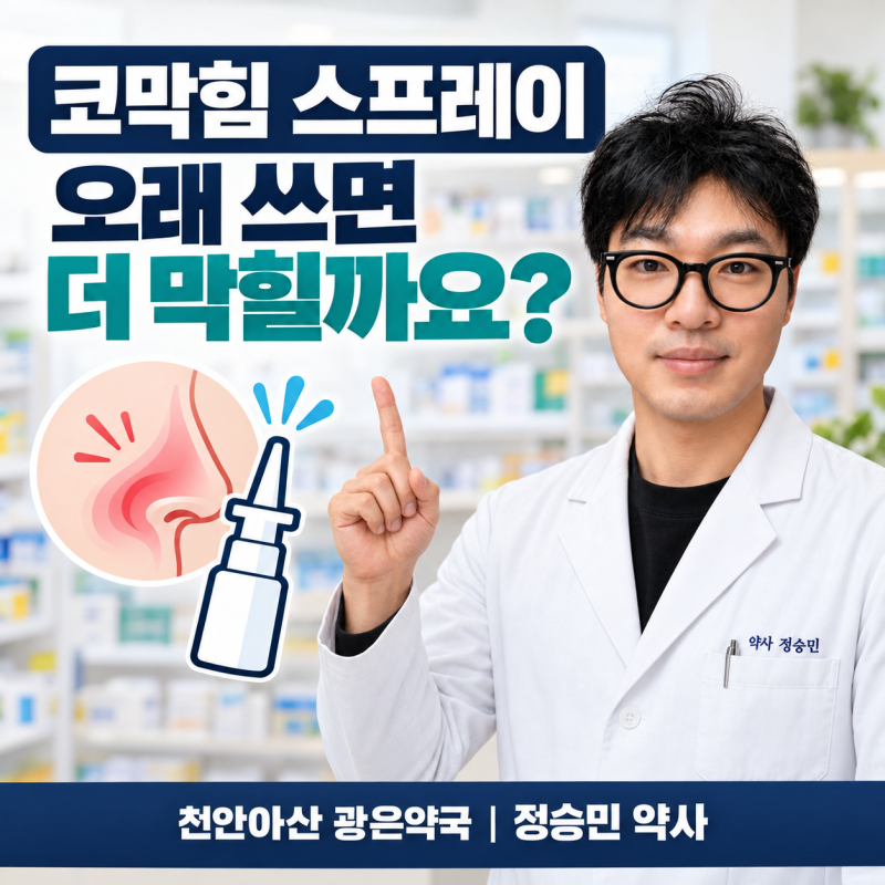 코막힘 스프레이를 오래 쓰면 코가 더 막힐까요? 비충혈제거제와 반동성 비염 _천안아산 광....