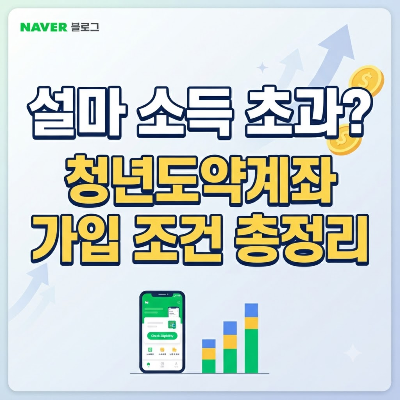 설마 소득 초과로 탈락? 만 19세 이상 청년을 위한 청년도약계좌 가입 조건