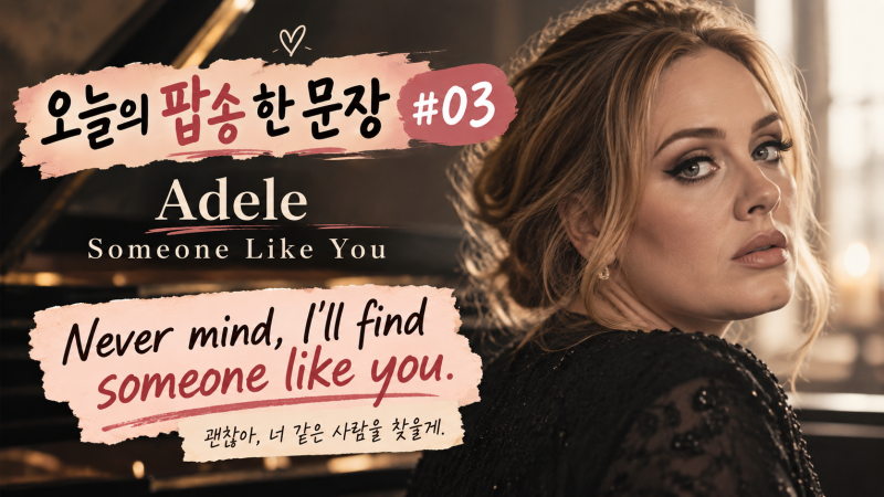 오늘의 팝송 한 문장 #03｜Adele - Someone Like You 뜻은?