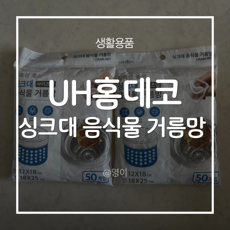 싱크대거름망 추천 UH홈데코 음식물거름망으로 편하게 싱크대배수구 관리하기