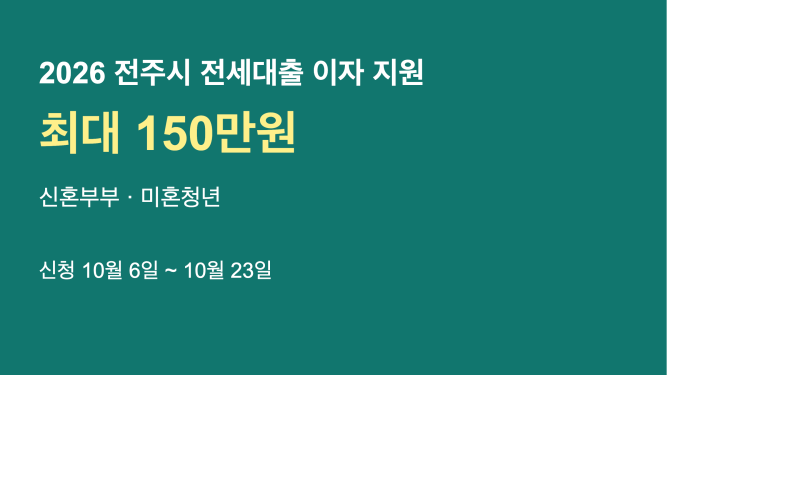 2026 전주 신혼부부·미혼청년 전세대출 이자 최대 150만원, 10월 6일 신청