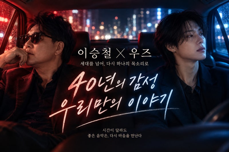 이승철X우즈 ‘우리만의 이야기’ 40주년을 완성할 세대 초월 듀엣