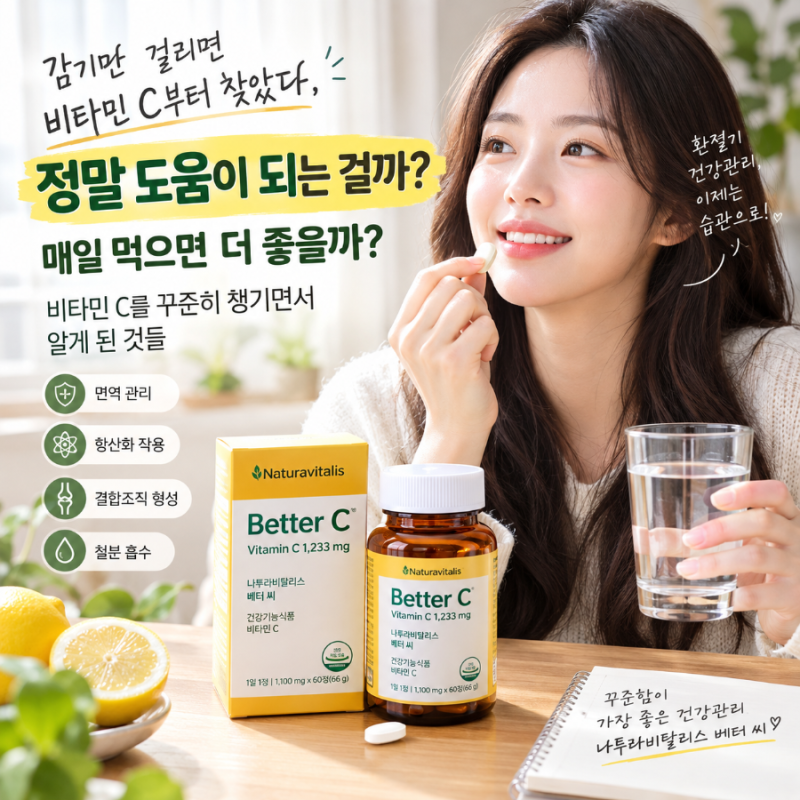 비타민C 효능 감기 예방에 도움이 될까? 매일 먹어도 괜찮을까 복용량과 섭취 방법까지