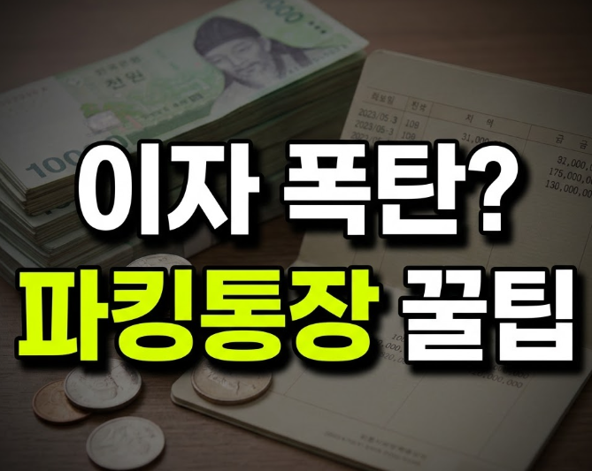 파킹통장 뜻부터 금리비교까지, 토스·SBI·농협 어디가 유리할까