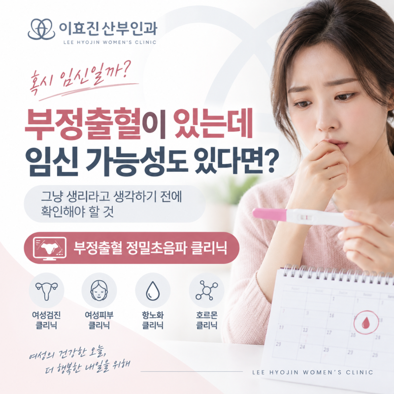검사 후 출혈과 원래 있던 부정출혈, 어떻게 구별할까요?
