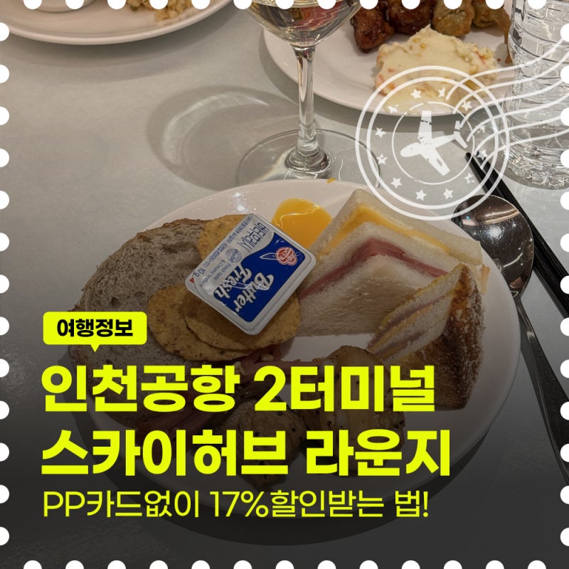 인천공항 제2여객터미널 스카이허브 라운지 "PP카드 없이" 17% 할인받는 법 위치 후기