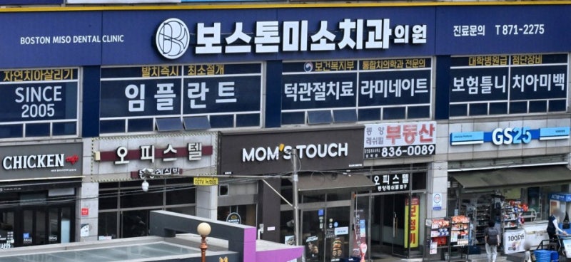보스톤미소치과의원 의정부 진료시간·오시는 길·예약 방법
