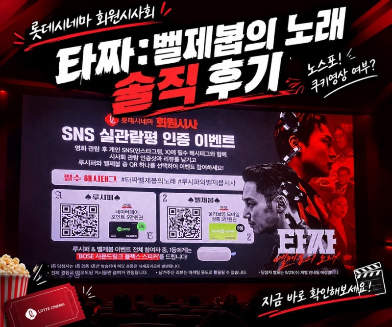 타짜 벨제붑의 노래 롯데시네마 회원 시사회 솔직 후기(노스포, 쿠키영상 여부)