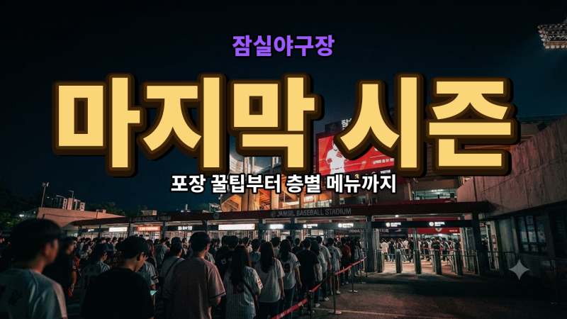 2026년 마지막 시즌 잠실야구장 먹거리…포장 꿀팁부터 층별 메뉴까지